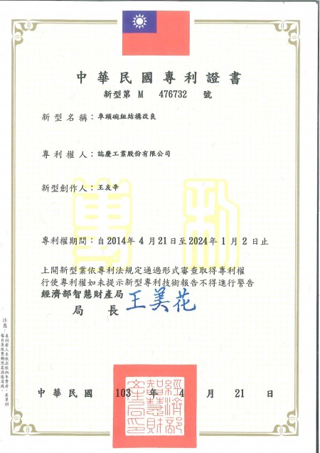 台灣專利證號 M476732